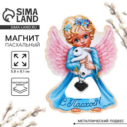 Цена за 3 шт. Магнит Ангел на пасху, 5.8?8.1 см