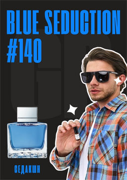 Масляные духи по мотивам аромата Blue Seduction / GET PARFUM 140