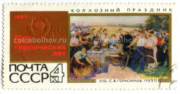 Марка 50 лет Октября Колхозный праздник (С.В.Герасимов 1937 год)