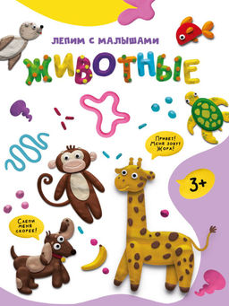 Развив. игра ЛЕПИМ С МАЛЫШАМИ. ЖИВОТНЫЕ