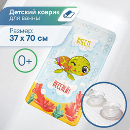 Коврик детский для ванны 37*70см Непоседа (с присосками)