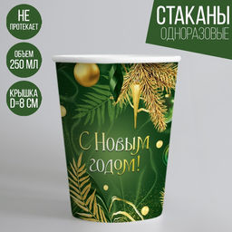 Цена за 10 шт. Стакан бумажный одноразовый С Новым годом, изумруд