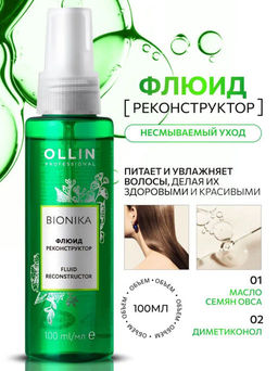 BIONIKA Флюид реконструктор 100мл OLLIN (уценка, -20%)