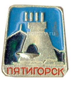 Значок Пятигорск