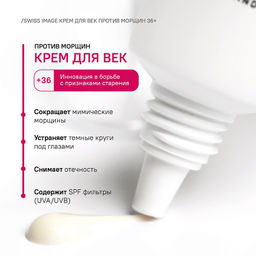 SWISS image 36+ Крем вокруг ГЛАЗ против морщин 15мл