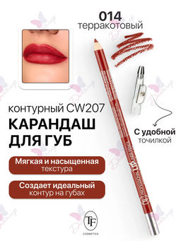 TF Карандаш д/губ контурный с точилкой Prof. Lipliner Pencil тон014 терракотовый СW207