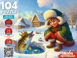 Puzzle 104 элемента "Оживи мультфильм. По щучьему велению" (П104-3541)