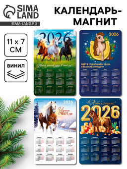 Цена за 4 шт. Календарь на магните 2026, микс