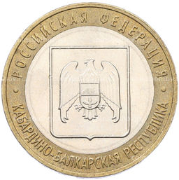 Монета 10 рублей 2008 года ММД Российская Федерация  Кабардино-Балкарская республика