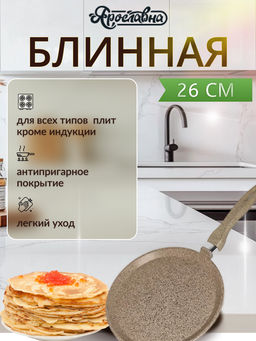 Блинная сковорода 26 см, Латте