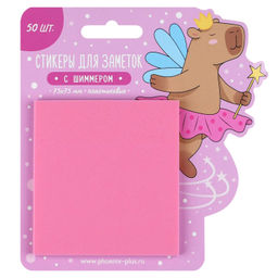 Стикеры для заметок пластиковые, 75х75 мм, 50 шт., арт. 72321 / 48 КАНИКУЛЫ КАПИБАРЫ (материал: плас