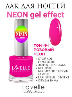 LavelleCollection лак для ногтей GEL POLISH тон 44 розовый неон 10мл