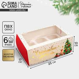 Цена за 5 шт. Коробка складная на 6 капкейков с окном «Счастливого Нового года», 25×17×10 см