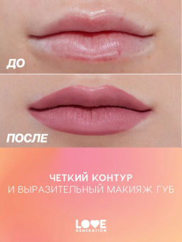 Love Generation Карандаш для губ Lip Pencil тон 04 коричнево-розовый  фото 9