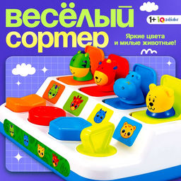 Развивающая игрушка IQ-ZABIAKA «Весёлый сортер»