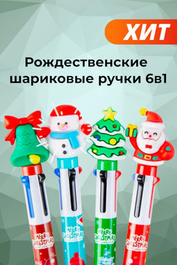 Рождественские шариковые ручки 6в1
