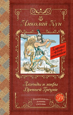 Легенды и мифы Древней Греции