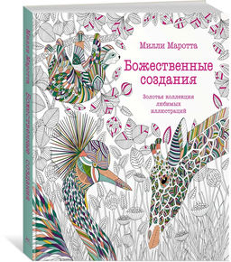 Божественные создания. Золотая коллекция любимых иллюстраций (тв.обл.). Маротта М. - Колибри фото 8