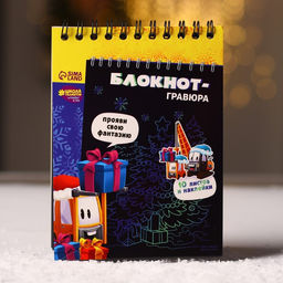 Блокнот-гравюра Новогодние подарки 10 листов, лист наклеек, штихель - Школа талантов фото 2