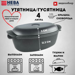 Гусятница с крышкой-сковородой, 4 л