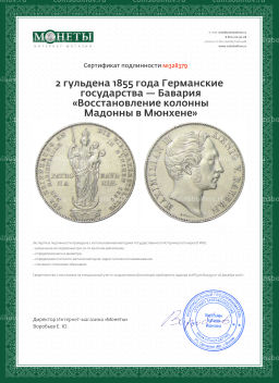 2 гульдена 1855 года Германские государства  Бавария Восстановление колонны Мадонны в Мюнхене