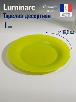 Тарелка десертная АМБИАНТЭ АНИС 19см - Luminarc фото 4