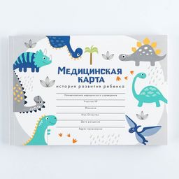 Медицинская карта А5, 60 л Динозавры Форма №112/у - Artfox фото 18