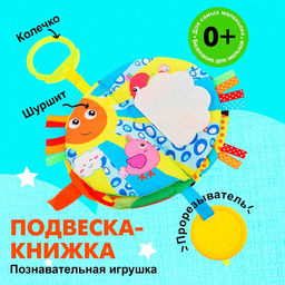 Подвеска-книжка «Солнышко», на кроватку и коляску