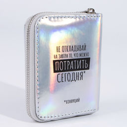 Кошелёк с голографическим эффектом Не откладывай на завтра, 12.5х9х2 см - Nazamok фото 3