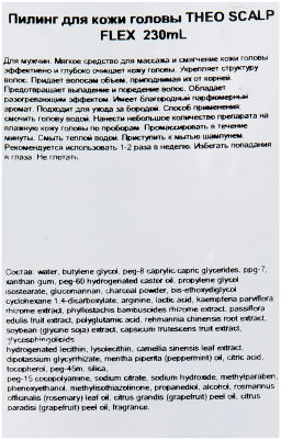 Пилинг для кожи головы THEO SCALP FLEX 230mL, 230 мл мл. - Lebel фото 2