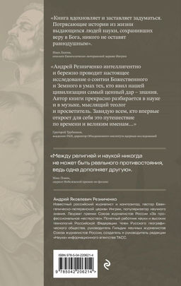 В глубинах разума и веры. Гении науки о Боге