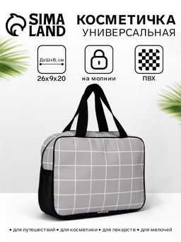 Косметичка-сумка на молнии, с ручками, с сеткой, большая, в клетку, бежевая