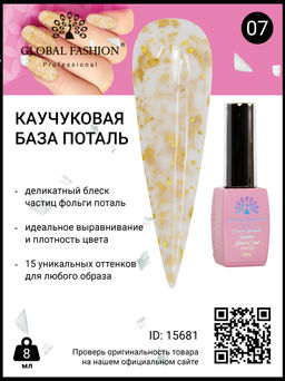 Каучуковая база Поталь Global Fashion 8 мл, 07  фото 2