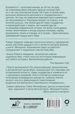 Елизавета II. Королева мира. Монарх и государственный деятель - Аст фото 3