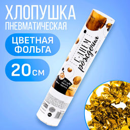 Хлопушка пневматическая С днём рождения, цвет золотой, 20 см - Страна карнавалия фото 4