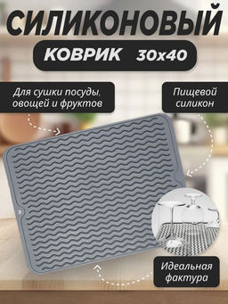Коврик для сушки посуды "Темно- серый" (3092)