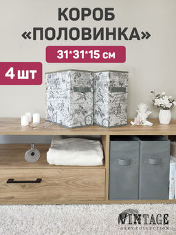 VAL VG-BOX-2S2N Короба стеллажные, 15*31*31 см, набор 4 шт., VINTAGE GREY, шт