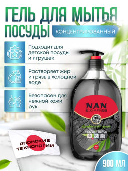 Средство для мытья посуды и детских принадлежностей NAN древесный уголь, флакон с дозатором 900 мл (уценка, срок в карточке)