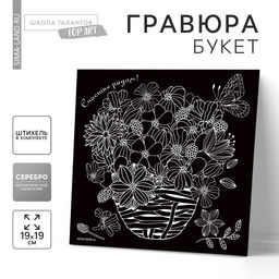 Цена за 5 шт. Гравюра «Букет» с металлическим эффектом «серебро», 18.5х18.5 см