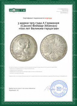 3 марки 1915 года A Германия (Саксен-Веймар-Эйзенах) 100 лет Великим герцогам