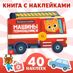 Наклейки многоразовые Машины-помощники, 12 стр.