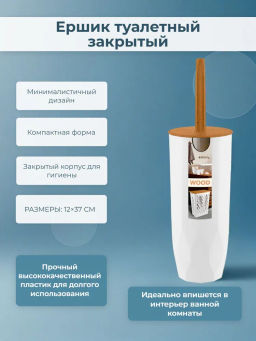 Комплект WC (ершик+подставка) Keeplex Wood KL500210624