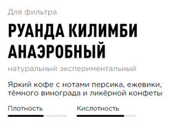 Кофе Руанда Килимби Анаэробный - Tasty coffee фото 3