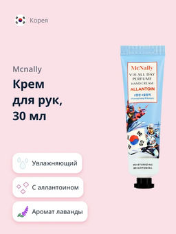 MCNALLY - КРЕМ ДЛЯ РУК С АЛЛАНТОИНОМ V10 ALL DAY PERFUME HAND CREAM ALLANTOIN, 30 МЛ