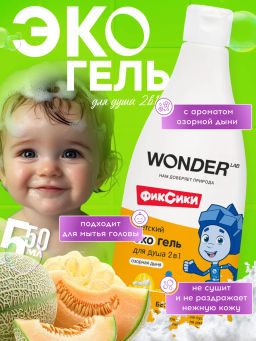 WONDER LAB Детский экогель для душа 2в1 (озорная дыня) 0,55 л