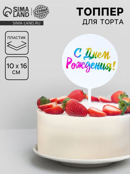 Топпер С днём рождения!, радуга - Страна карнавалия фото 3