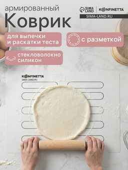 Коврик для выпечки армированный KONFINETTA «Эклер», силикон, 38×28 см, 0.4 мм, белый