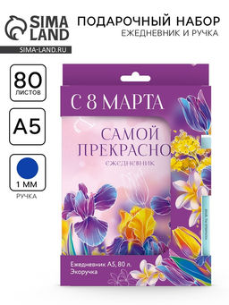 Подарочный набор, ежедневник и эко ручка 8 Марта. Самой прекрасной