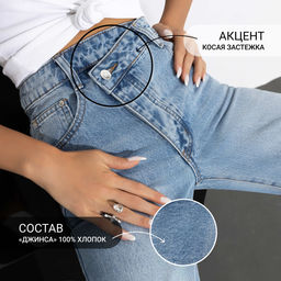 Джинсы mom из 100% хлопка, Rome (с косой застежкой) - Charutti фото 3