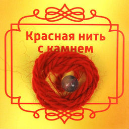 Красная нить с камнем Флюорит, 8мм